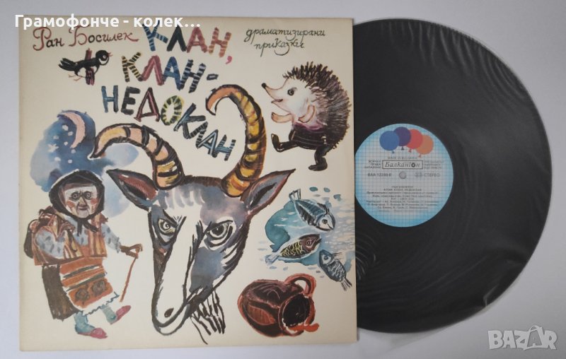 Ран Босилек - Клан клан-недоклан ВАА 12240 Татяна Лолова Никола Анастасов Славка Рачева бате Асен, снимка 1