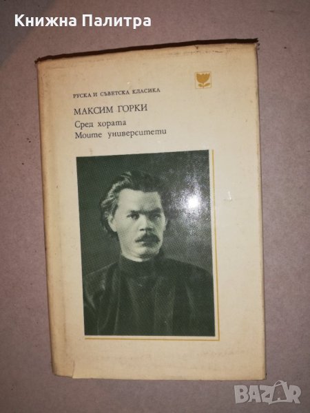 Сред хората / Моите университети , снимка 1