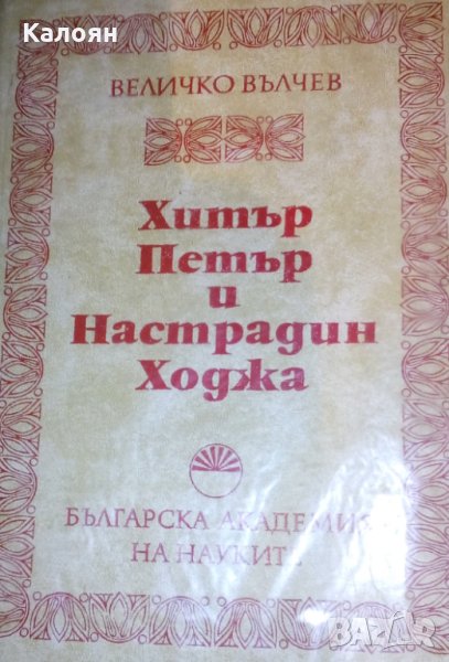 Величко Вълчев (БАН) (1975) - Хитър Петър и Настрадин Ходжа, снимка 1