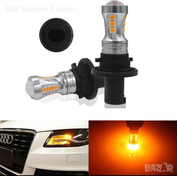 Предни LED Мигачи PH24WY За:Audi A4-B8;R8;Q5;Cadillac CTS;GMC Acadia;Lincoln MKZ;Porsche 911;Saab, снимка 1