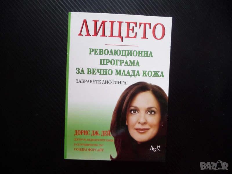 Лицето. Революционна програма за вечно млада кожа Дорис Дей Забравете лифтинга бръчки тъмни кръгове, снимка 1