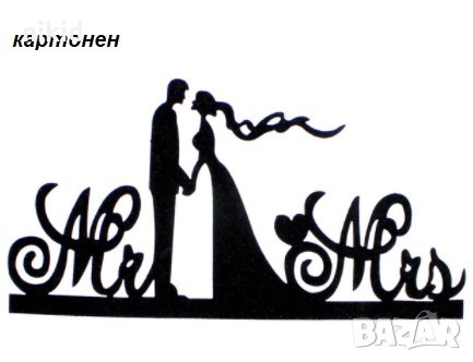 двойка младоженци Mr & Mrs Тя и Тчерен мек брокатен топер на клечка за украса торта сватба декор, снимка 1