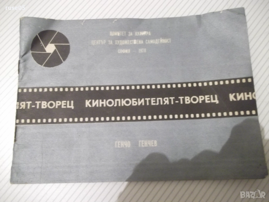 Книга "Кинолюбителят-творец - Генчо Генчев" - 30 стр., снимка 1