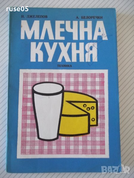 Книга "Млечна кухня - Н. Джелепов / А. Белоречки" - 148 стр., снимка 1