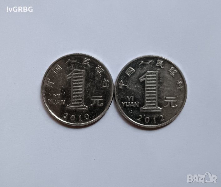Две монети по 1 юан Китай 2010 и 2012  , 1.90 лв ЗА ДВЕТЕ МОНЕТИ , снимка 1