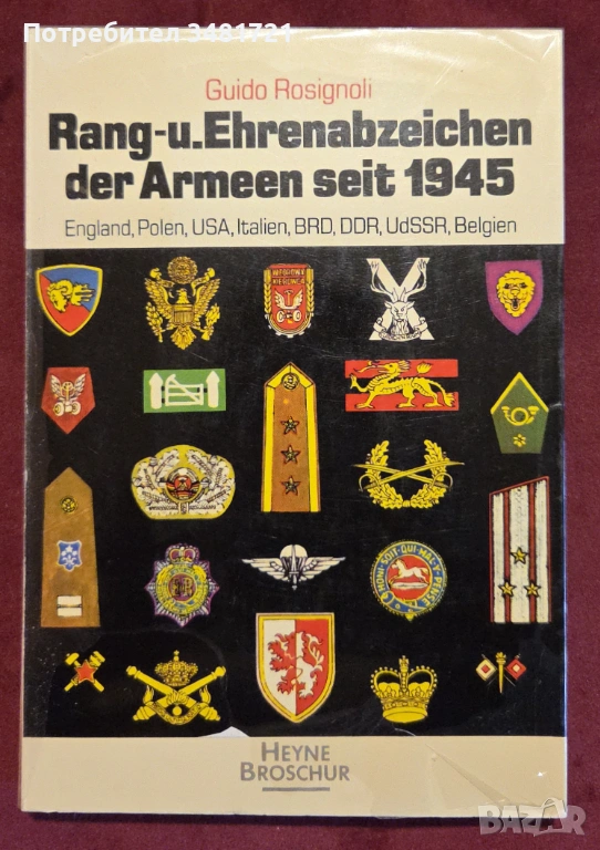 Справочник - армейски отличия и медали / Rang- und Ehrenabzeichen der Armeen seit 1945, снимка 1