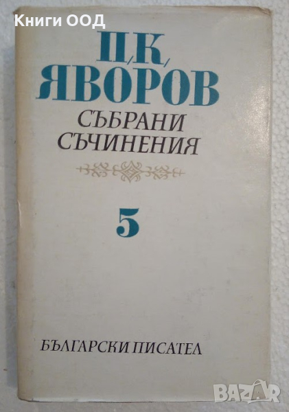 Събрани съчинения. Том 5: Писма; Автобиографични материали, снимка 1