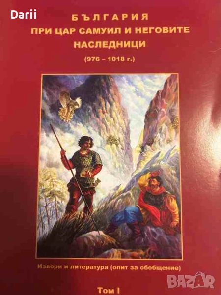 България при цар Самуил и неговите наследници (976-1018 г.). Том 1: Извори и литература , снимка 1