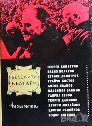 Бележити българи. Том 5, снимка 1