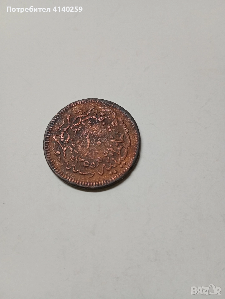 ТУРЦИЯ МОНЕТА 10 ПАРИ 1277-1861 Г , снимка 1