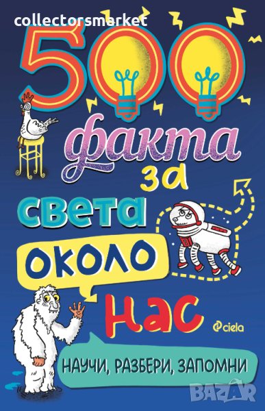 500 факта за света около нас, снимка 1