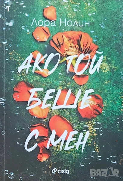 Лора Нолин - Ако той беше с мен - нова, снимка 1