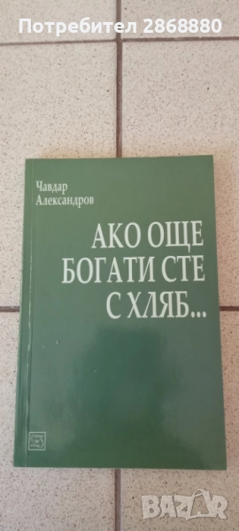 Ако още богати сте с хляб...Чавдар Александров, снимка 1