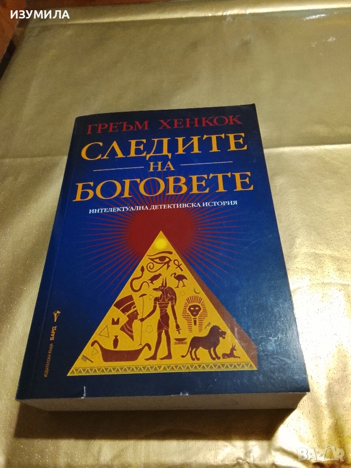 Следите на боговете - Греъм Хенкок, снимка 1
