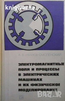 Электромагнитные поля и процессы в электрических машинах и их физическое моделирование А. В. Иванов-, снимка 1