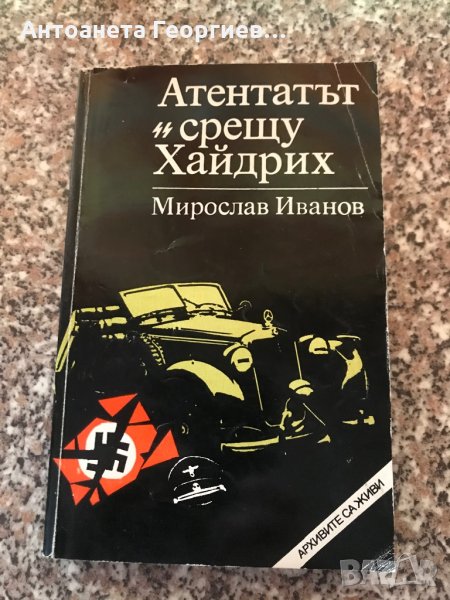 Атентатът срещу Хайндрих - Мирослав Иванов , снимка 1