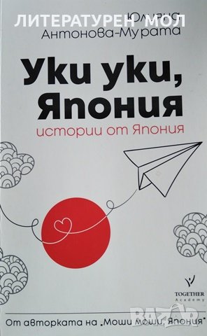 Уки уки, Япония. Истории от Япония, Юлияна Антонова-Мурата, 2018г., снимка 1