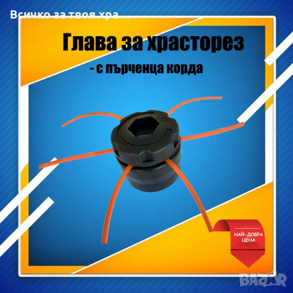 Пластмасова глава (с пърченца корда) за храсторез, снимка 1