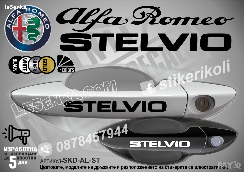 Alfa Romeo STELVIO стикери за дръжки SKD-AL-ST, снимка 1
