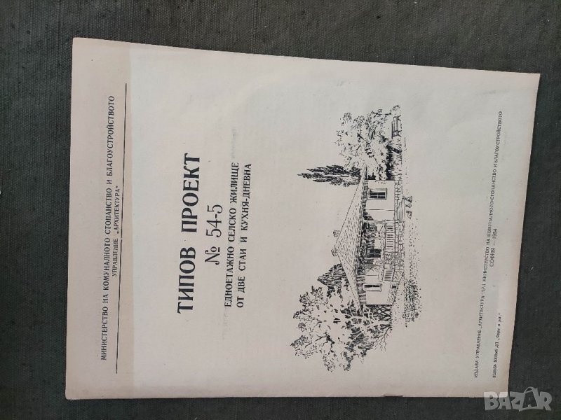 Продавам типов проект за селско жилище , снимка 1