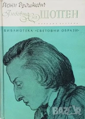 Любовта на Шопен, снимка 1