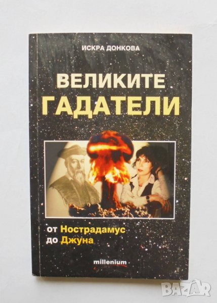 Книга Великите гадатели - Искра Донкова 2009 г., снимка 1