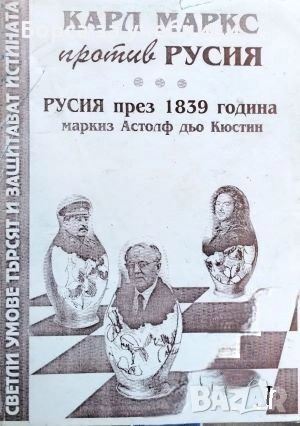Карл Маркс против Русия Русия през 1839 година / Астольф де Кюстин, снимка 1