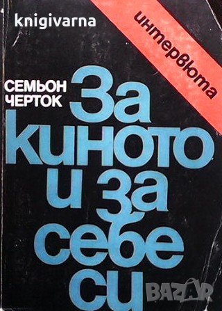 За киното и за себе си Семьон Черток, снимка 1