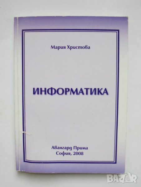 Книга Информатика - Мария Христова 2008 г., снимка 1