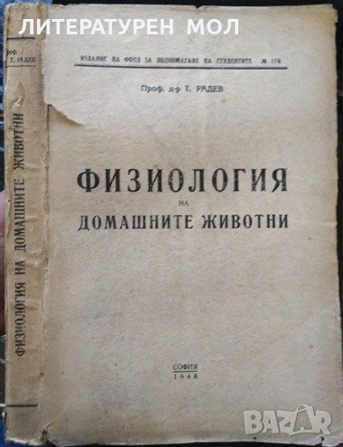 Физиология на домашните животни. Т. Радев 1948 г., снимка 1