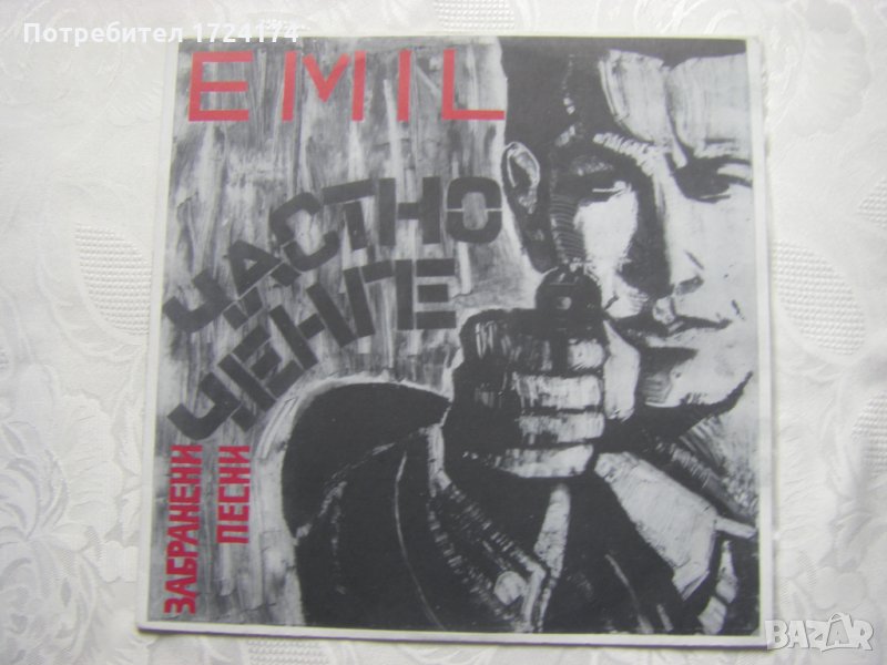 ВТА 12713 - Емил Димитров - Частно ченге, снимка 1