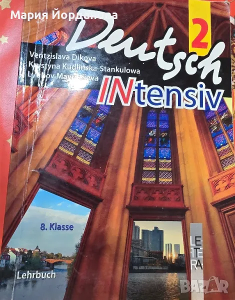 Deutsch INtensiv 2 – учебник по немски език за 8. клас, снимка 1