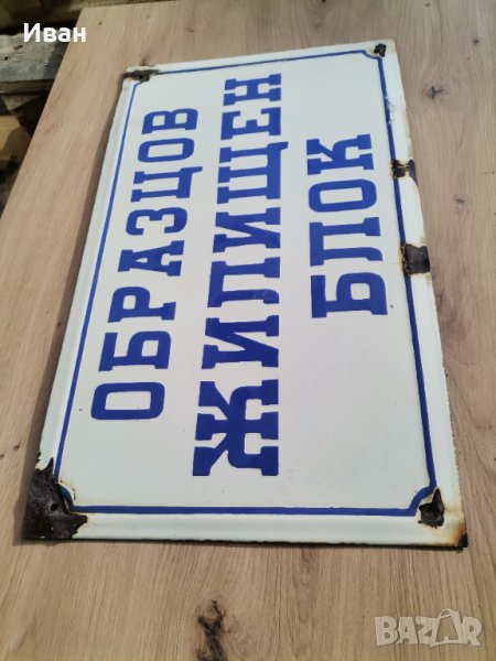 Емайлирана табела голяма , снимка 1