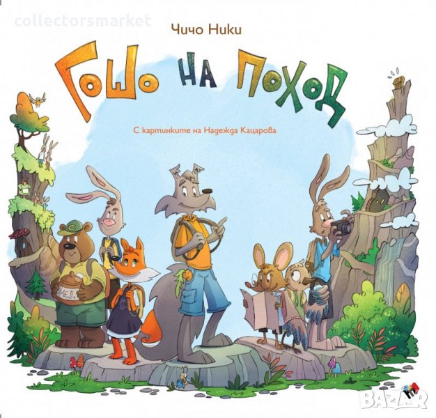 Гошо на поход, снимка 1