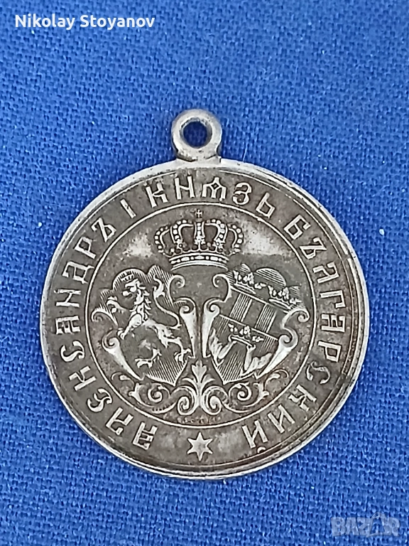 Медал от Сръбско-българската война 1885 г. - Сребърен, снимка 1