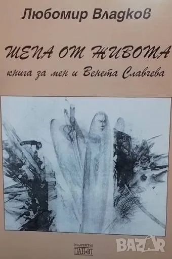 Шепа от живота Книга за мен и Венета Славчева Любомир Владков, снимка 1
