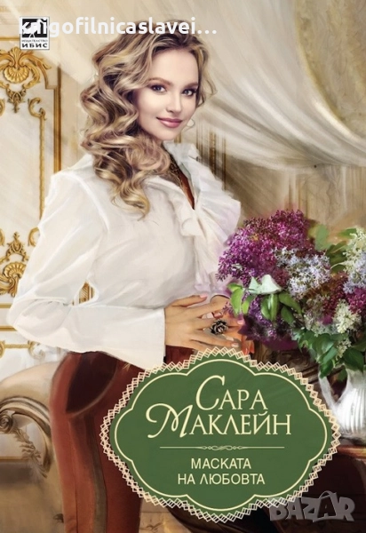 Сара Маклейн - Маската на любовта (2019) (Златни исторически любовни романи (Ибис)), снимка 1