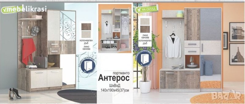 Портманто Антерос. На топ цена!!!, снимка 1