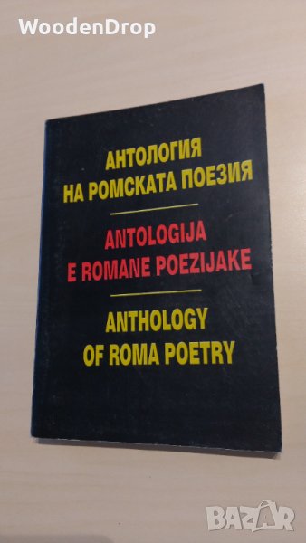 Антология на ромската поезия , снимка 1