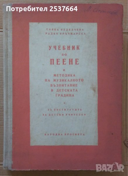 Учебник по пеене и методика на музикалното възпитание в детската градина  Савка Неделчева, снимка 1