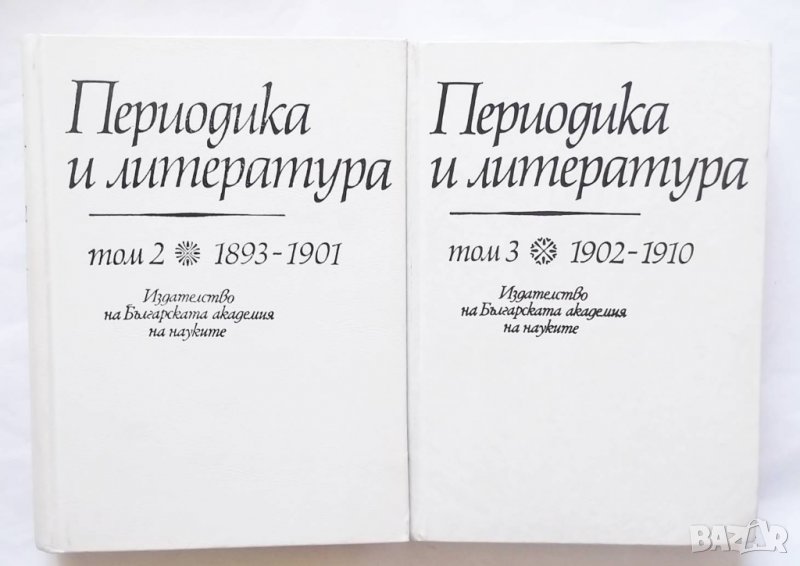 Книга Периодика и литература. Том 2-3 1993 г., снимка 1