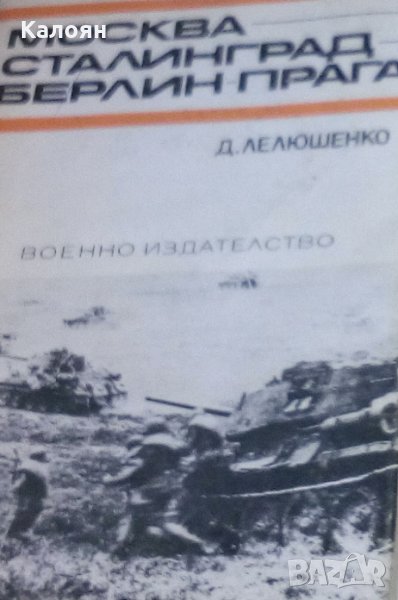 Д. Лелюшенко - Москва-Сталинград-Берлин-Прага , снимка 1
