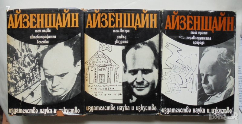Книга Избрани произведения в три тома. Том 1-3 Сергей Айзенщайн 1976 г. Кино, снимка 1