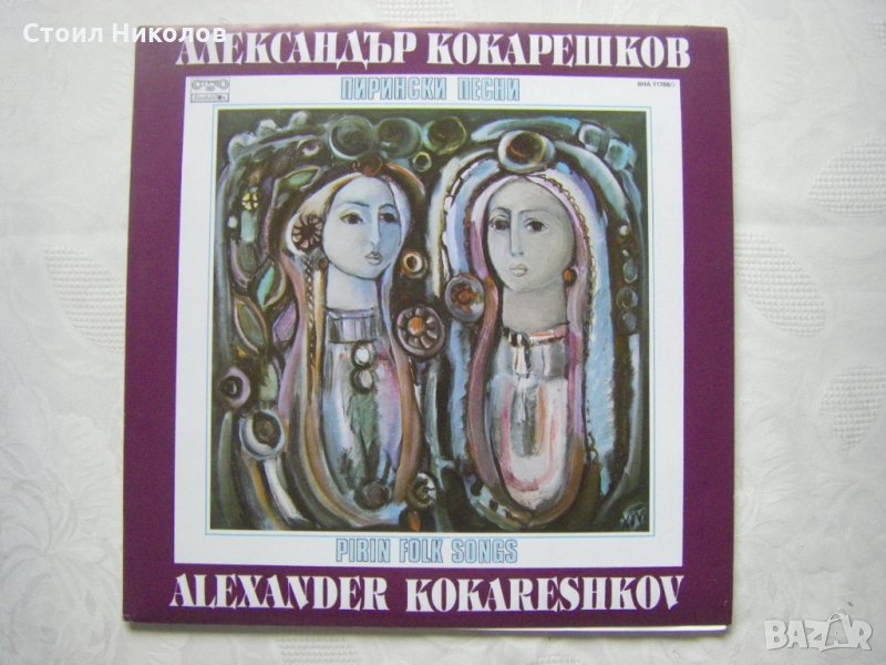 ВНА 11786/7 - Александър Кокарешков ‎– Пирински песни - двойна плоча , снимка 1