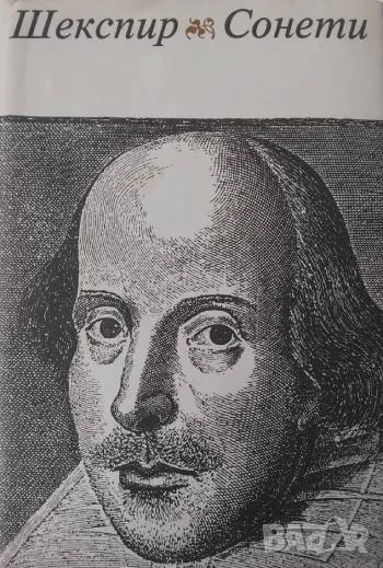 Сонети  - Уилям Шекспир, снимка 1