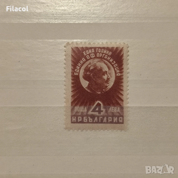 България 1949 Една година единна О.Ф., снимка 1