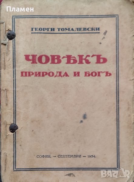 Човекъ, природа и Богъ: Есета Георги Томалевски, снимка 1