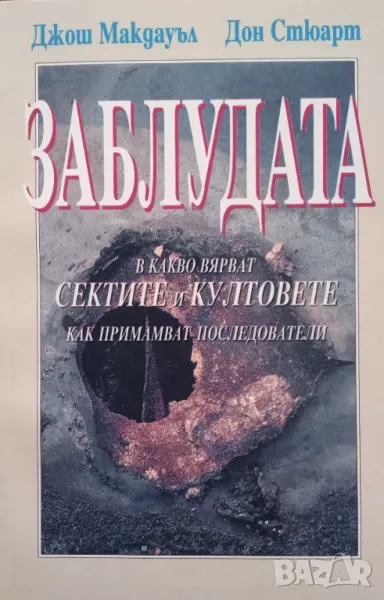 Книга,,Заблудата,,НОВА В какво вярват сектите и култовете и как примамват последователи, снимка 1
