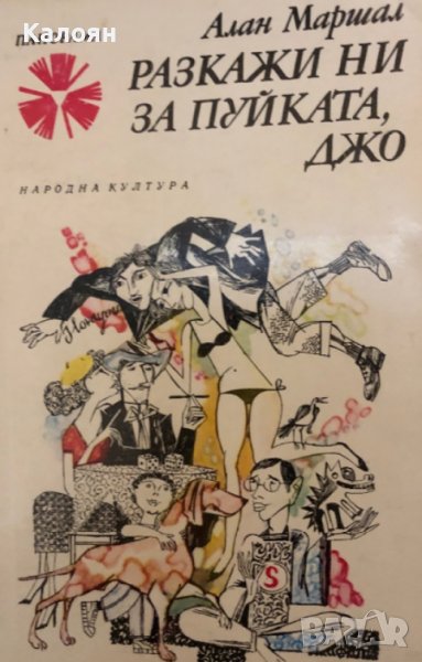 Алан Маршал - Разкажи ни за пуйката, Джо! (1978), снимка 1