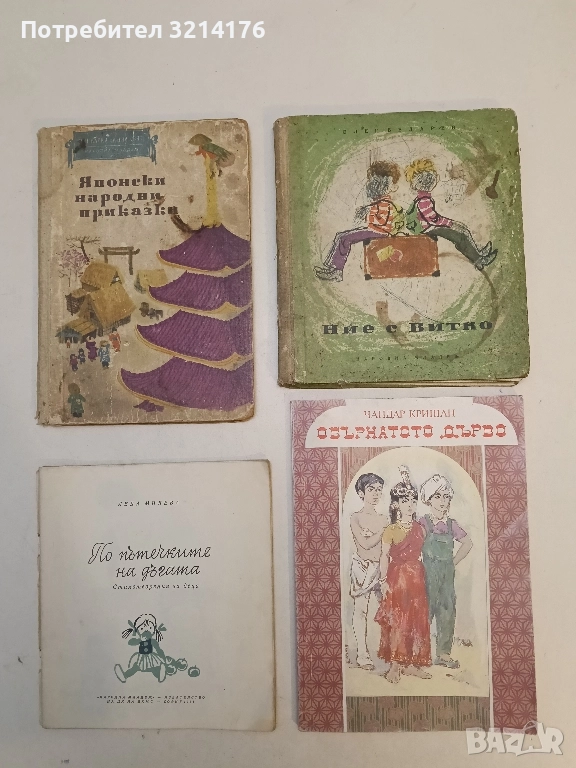 Обърнатото дърво - Кришан Чандар, снимка 1